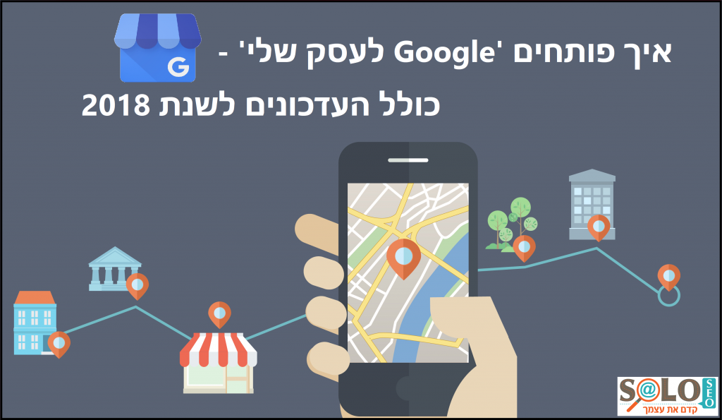 גוגל לעסק שלי - עדכונים לשנת 2018 | מרב גבעתי - how to create Google My Business 2018