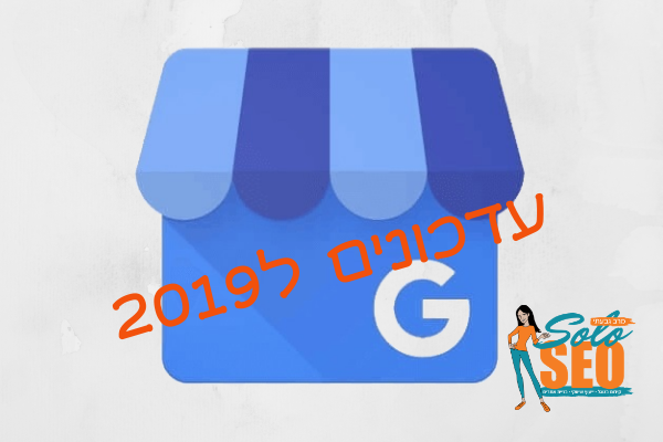 איך לקדם את האתר עם גוגל לעסק שלי - כולל כל העדכונים לשנת 2019!